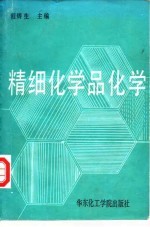 精细化学品化学