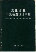 流量测量节流装置设计手册