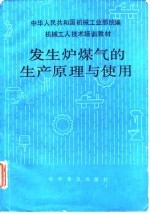 机械工人技术培训教材 发生炉煤气的生产原理与使用