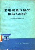 常用测量仪器的检修与维护