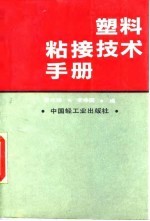 塑料粘接技术手册