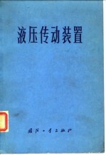 液压传动装置