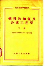 北京石油学院讲义 燃料的加氢及合成工艺学 下