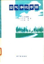 空气净化手册  核工业高效空气净化系统的设计、建造和检验