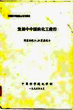 中国科学院院士咨询报告 发展中中国的化工前沿