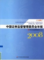 中国证券监督管理委员会年报 2008