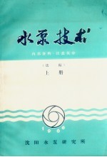 水泵技术 选编 上