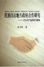 民族自治地方政府合作研究：以公共产品供给为视角