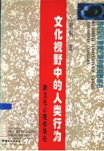 文化视野中的人类行为  跨文化心理学导论