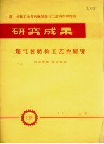 第一机械工业部机械制造与工艺科学院研究成果 煤气机结构工艺性研究