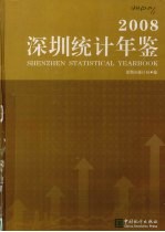 深圳统计年鉴 2008