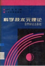 科学技术元理论  自然辩证法基础