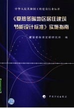 《夏热冬暖地区居住建筑节能设计标准》实施指南 中华人民共和国工程建设行业标准