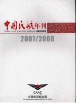 中国民航年刊  2007/2008