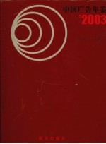 中国广告年鉴 2003