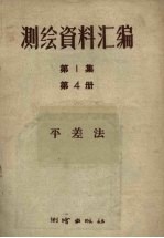 测绘资料汇编第1集第4册平差法