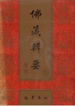 佛藏辑要 第27册