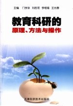 教育科研的原理、方法与操作