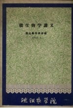 微生物学讲义 1960.9