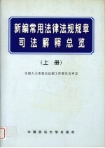 新编常用法律法规规章司法解释总览 上