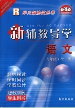 新辅教导学 语文 九年级 全1册 人教版 学生用书