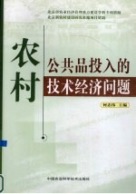 农村公共品投入的技术经济问题 中国农业技术经济研究会