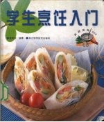 学生烹饪入门