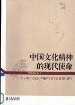 中国文化精神的现代使命  关于中国文化根本精神与核心价值观的研究