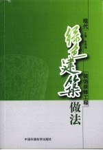 现代绿色建筑装饰装修工程做法