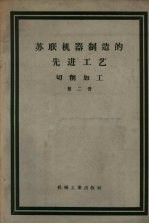 苏联机器制造的先进工艺 切削加工 第2册