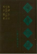 宛委别藏 116 声律关键 云庄四六馀话 梅□诗话