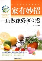 家有妙招：巧做家务800招