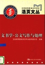 全国高等教育自学考试活页文丛 文书学·公文写作与处理