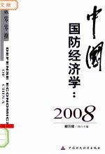 中国国防经济学 2008