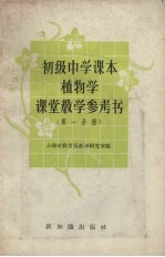 初级中学课本植物学课堂教学参考书 第1分册