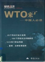 WTO来了 中国人必读