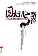 目标与路径 中国共产党“三农”理论与实践60年