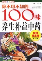 你不可不知的100味养生补益中药