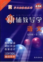 新辅教导学 语文 九年级 全1册 人教版 教师用书