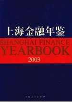 上海金融年鉴 2003