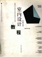 室内设计教程 居室空间