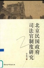 北京民国政府司法官制度研究