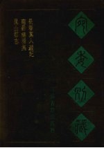 宛委别藏  49  昆山郡志  南岳总胜集  长春真人游记