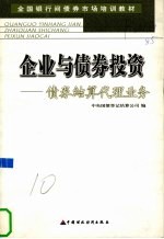 企业与债券投资  债券结算代理业务