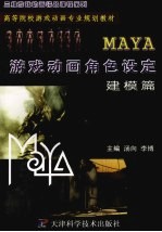 MAYA游戏动画角度设定 建模篇