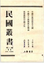 民国丛书  第2编  11  中国宗教思想史大纲、中国天主教传教史概论、基督教与中国文化