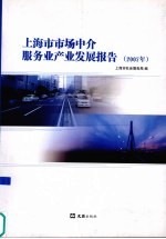 上海市市场中介服务业产业发展报告 2007年