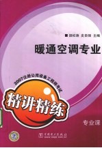 2007注册公用设备工程师考试专业课精讲精练  暖通空调专业