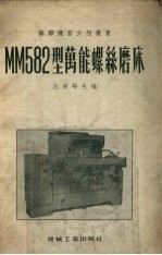 MM582型万能螺丝磨床