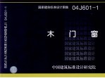 国家建筑标准设计图集  木门窗